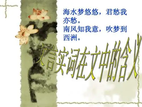 理解常见文言实词在文中的含义
