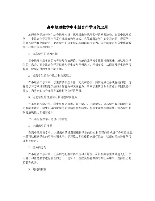 高中地理教学中小组合作学习的运用