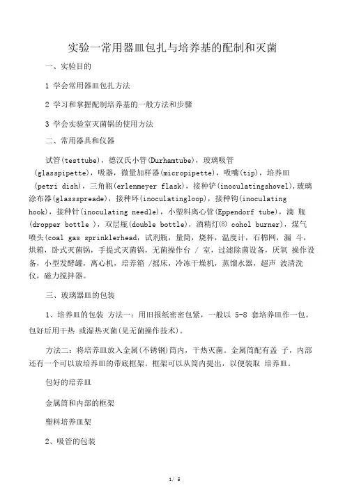 实验一常用器皿包扎与培养基的配制和灭菌