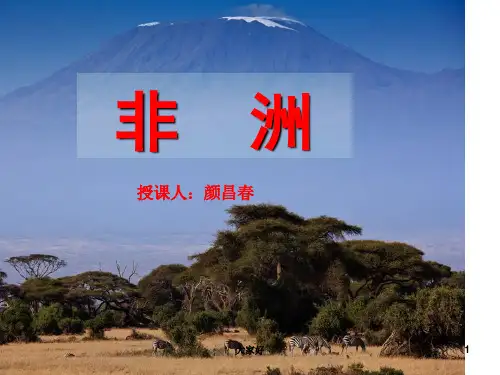 非洲(复习课件)