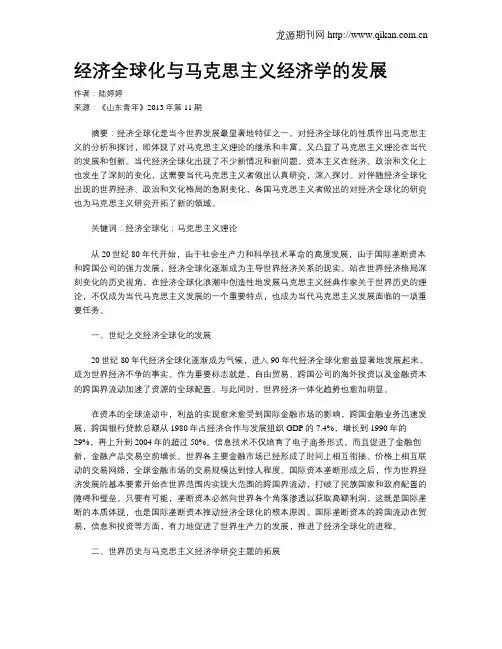 经济全球化与马克思主义经济学的发展