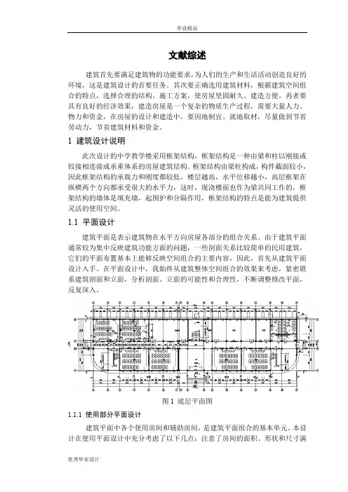 中学教学楼采用框架结构一文献综述