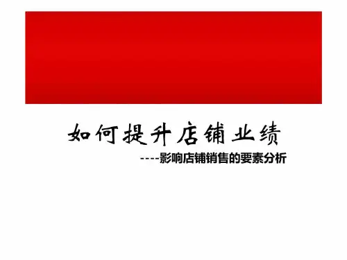 如何提升终端店铺销售业绩