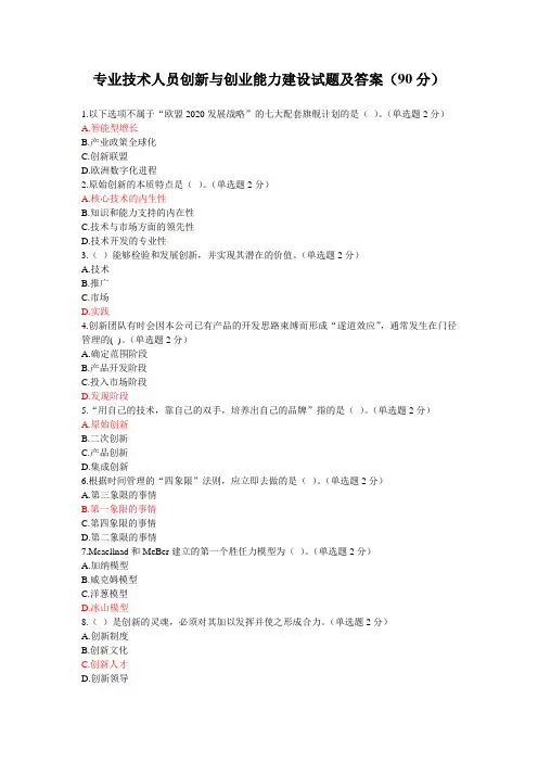 专业技术人员创新与创业能力建设试题及答案(90分)