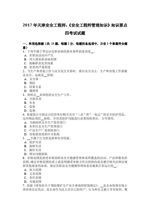 2017年天津安全工程师：《安全工程师管理知识》知识要点四考试试题