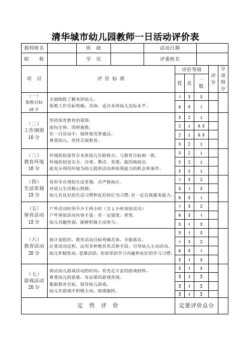 幼儿园教师一日活动评价表
