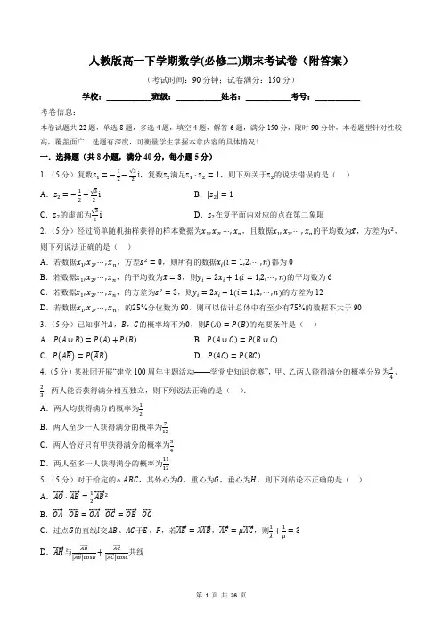 人教版高一下学期数学(必修二)期末考试卷(附答案)