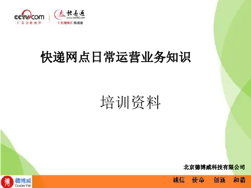 快递网点业务知识培训 PPT课件