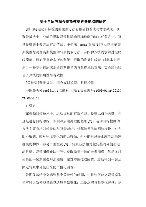 基于自适应混合高斯模型背景提取的研究
