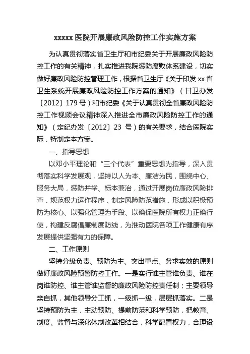 廉政风险防控工作方案教学文案