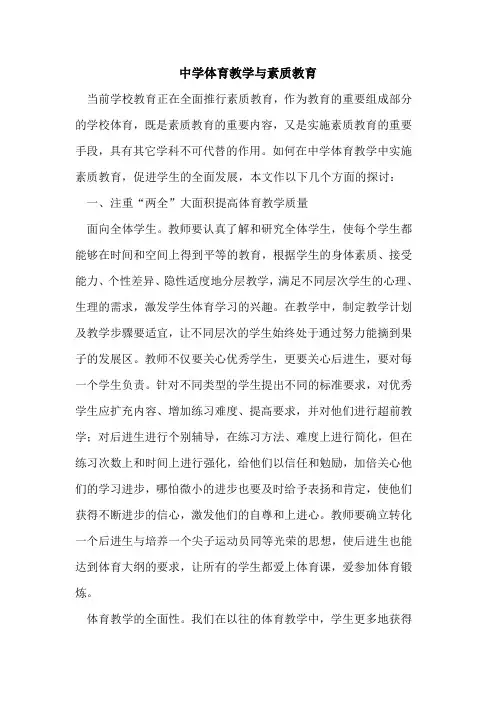 中学体育教学与素质教育
