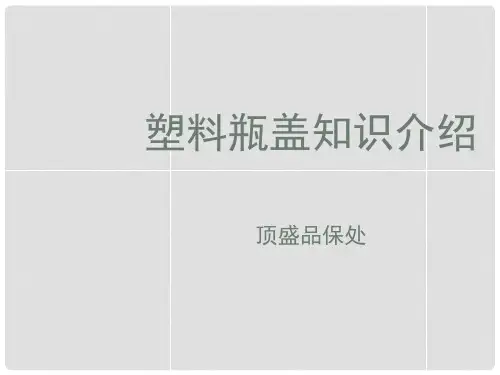 塑料瓶盖知识