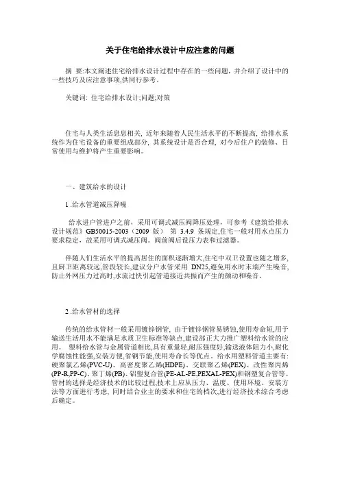 关于住宅给排水设计中应注意的问题