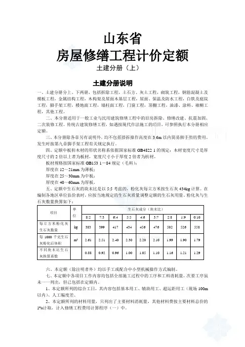 20790_山东省房屋修缮工程计价定额(土建)说明及计算规则_secret