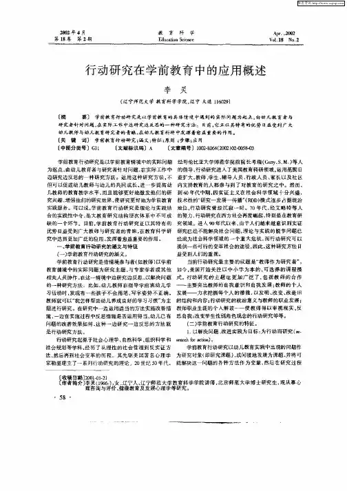 行动研究在学前教育中的应用概述