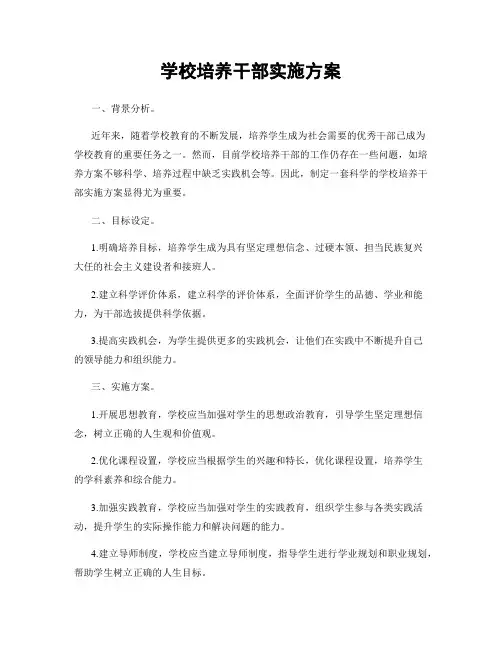学校培养干部实施方案