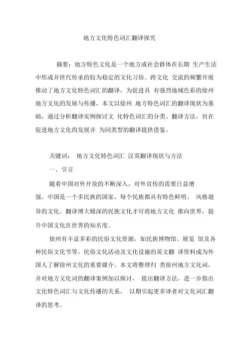 地方文化特色词汇翻译探究