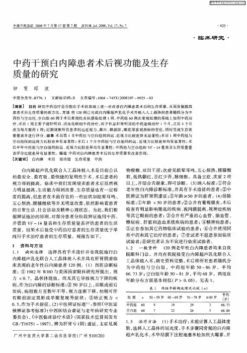中药干预白内障患者术后视功能及生存质量的研究