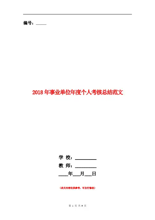 2018年事业单位年度个人考核总结范文【新版】