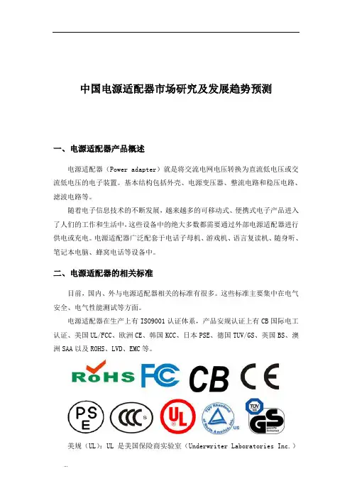 中国电源适配器市场研究报告及发展趋势预测