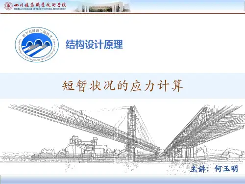 短暂状况的应力计算