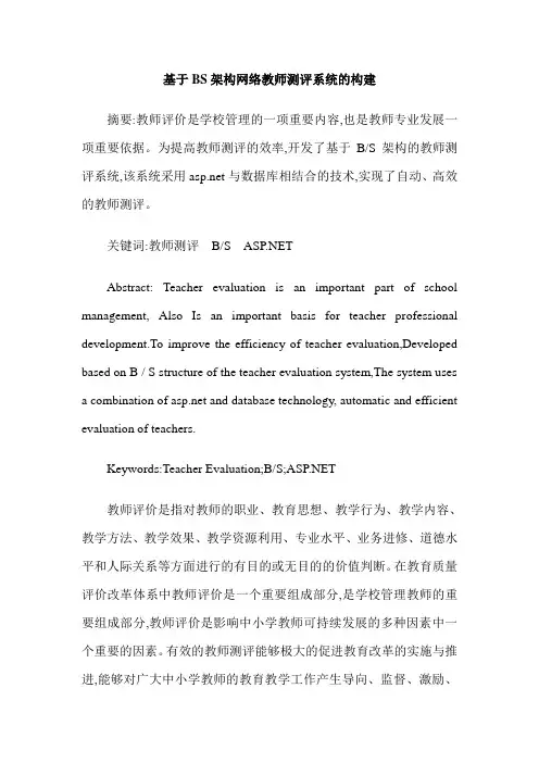 基于BS架构网络教师测评系统的构建
