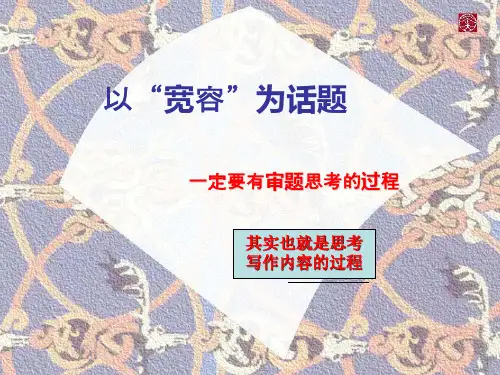 高一以“宽容”为话题,作文讲评