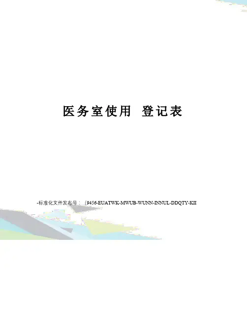 医务室使用登记表