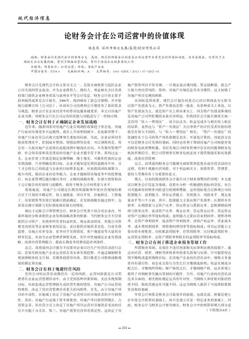 论财务会计在公司运营中的价值体现