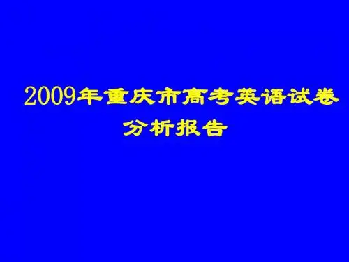 2009年重庆市高考英语试卷