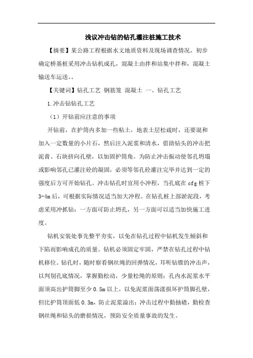 浅议冲击钻的钻孔灌注桩施工技术