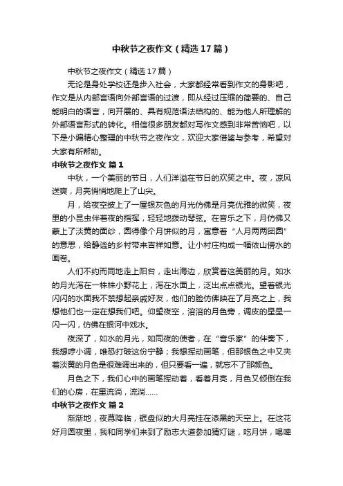 中秋节之夜作文（精选17篇）