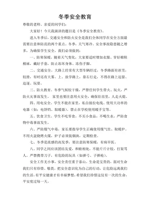 小学冬季安全教育讲话稿
