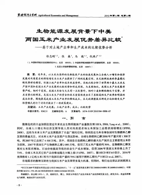 生物能源发展背景下中美两国玉米产业发展优势差异比较——基于对土地产出率和生产成本的比较优势分析