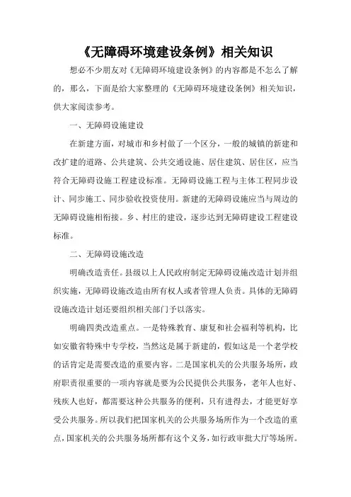  《无障碍环境建设条例》相关知识