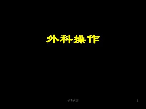 种植外科基本操作(内容丰富)