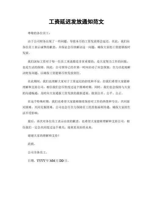 工资延迟发放通知范文