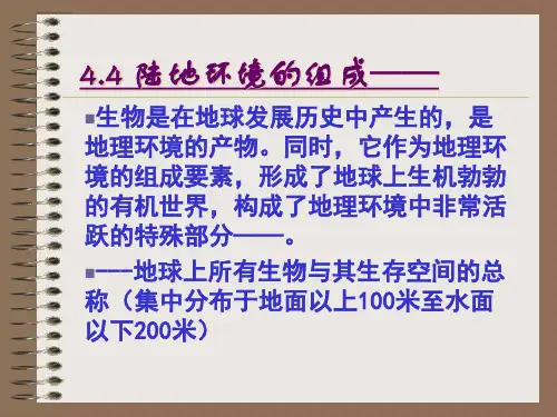高中地理课件陆地环境的组成——生物312