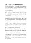 美国新HACCP法规对过敏原的控制及启示