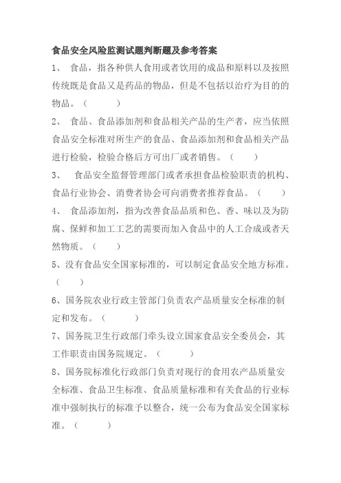 食品安全风险监测试题判断题及参考答案