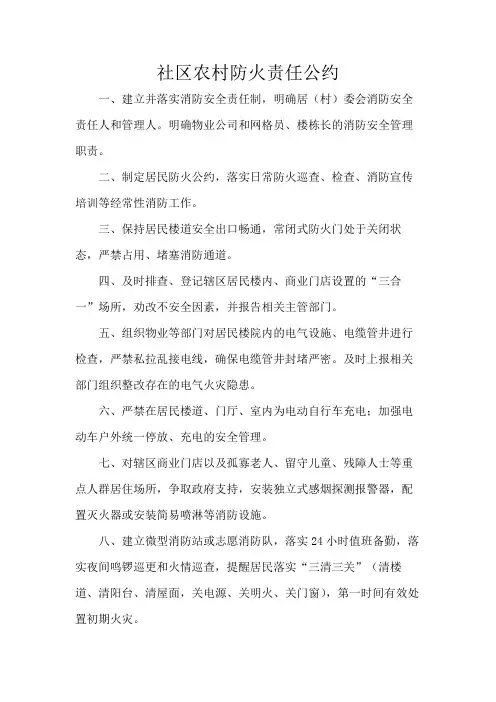 社区农村防火责任公约
