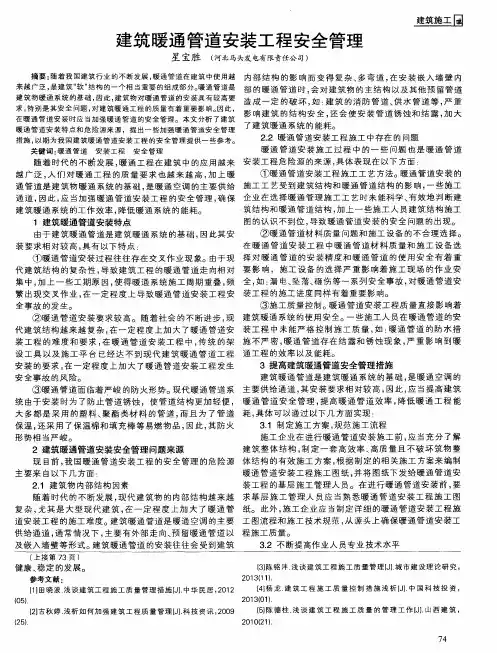 建筑暖通管道安装工程安全管理