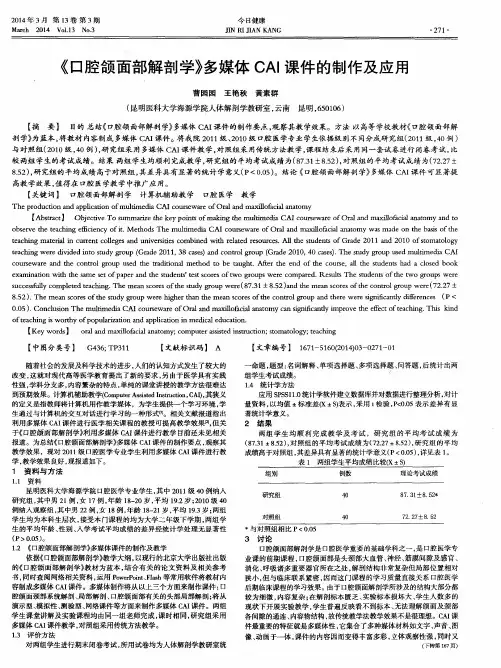 《口腔颌面部解剖学》多媒体CAI课件的制作及应用