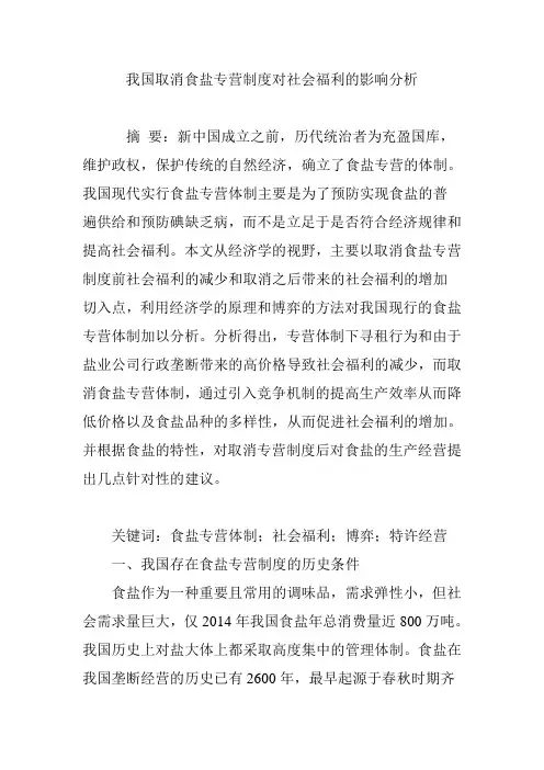 我国取消食盐专营制度对社会福利的影响分析