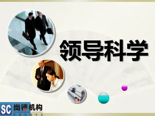 领导科学全套精讲课件(完整版)