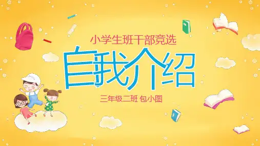 卡通小学生班干竞选自我介绍PPT模板
