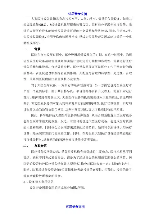 【参考借鉴】某医院大型医疗设备投资方案可行性研究报告.doc