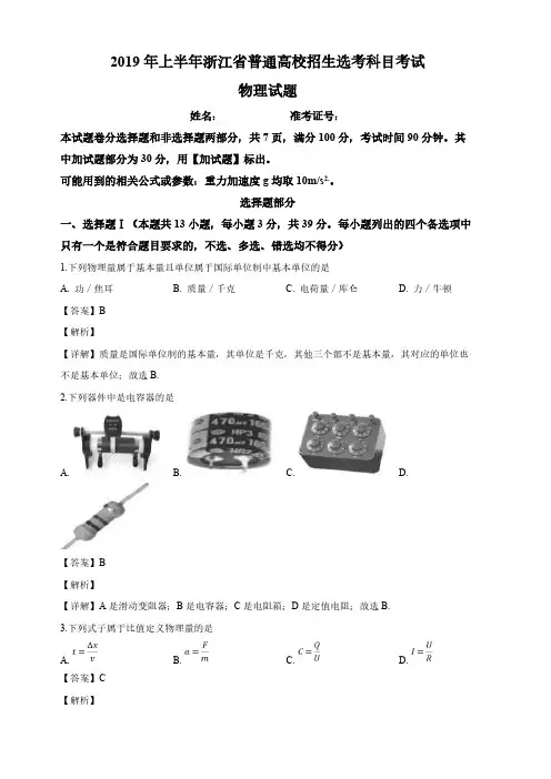2019年4月浙江省普通高校招生选考科目考试物理试题(含解析)