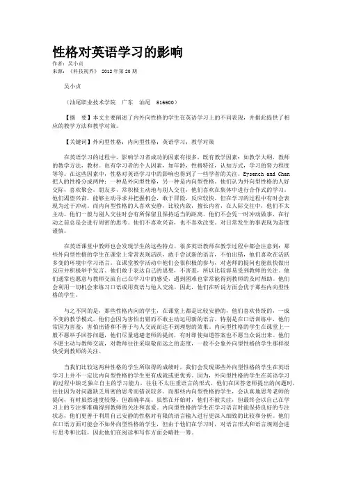 性格对英语学习的影响