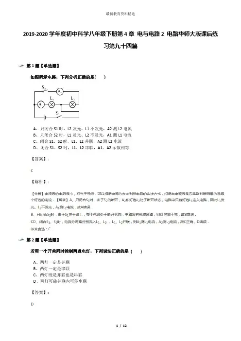 2019-2020学年度初中科学八年级下册第4章 电与电路2 电路华师大版课后练习第九十四篇